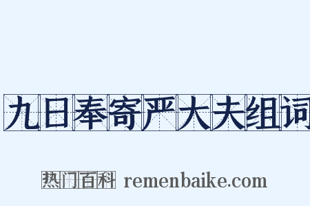 九日奉寄严大夫组词是什么意思的图片
